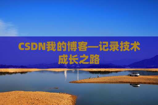 CSDN我的博客—记录技术成长之路
