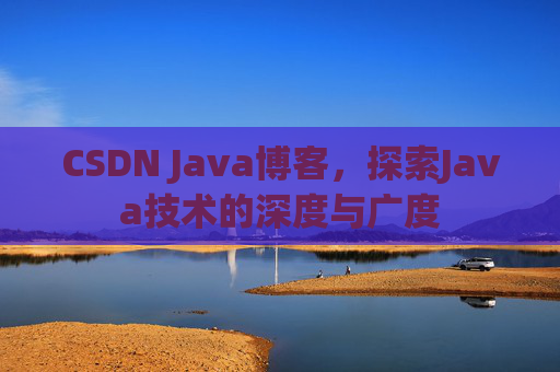 CSDN Java博客，探索Java技术的深度与广度